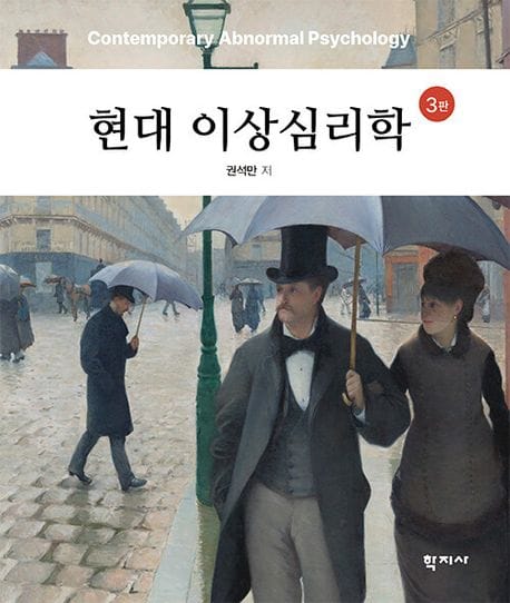 현대 이상심리학 - 3판