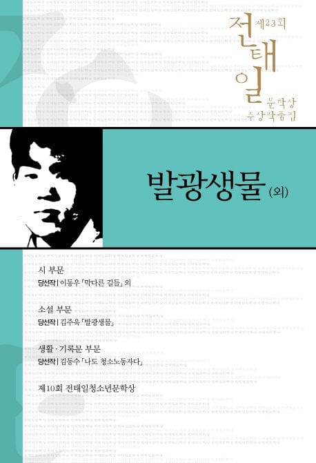 전태일 문학상 수상작품집 제23회: 발광생물(외) (제23회 전태일문학상 수상작품집)
