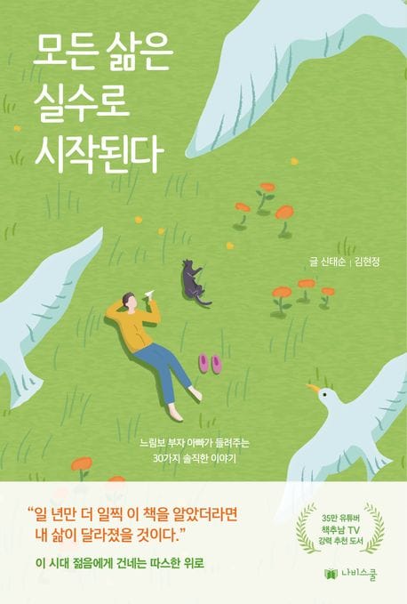 모든 삶은 실수로 시작된다 (느림보 부자 아빠가 들려주는 30가지 솔직한 이야기)