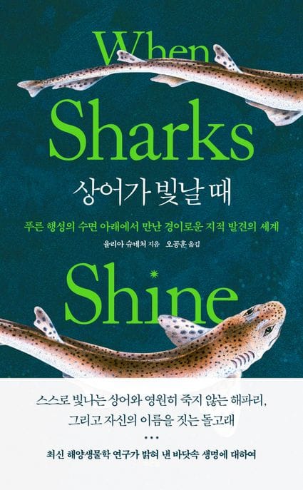 상어가 빛날 때 (푸른 행성의 수면 아래에서 만난 경이로운 지적 발견의 세계)