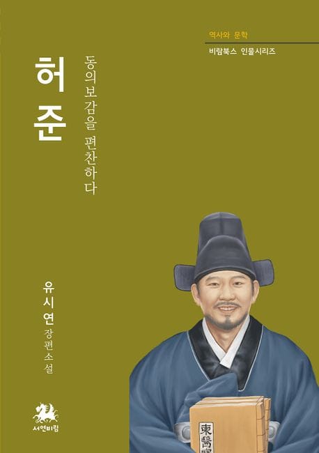 허준 (동의보감을 편찬하다)
