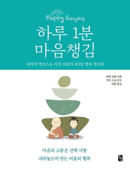 하루 1분 마음챙김 (세계적 명상스승 아잔 브람의 365일 행복 명상록)