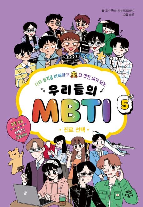 우리들의 MBTI 5: 진로 선택 (나의 성격을 이해하고 더 멋진 내가 되는)