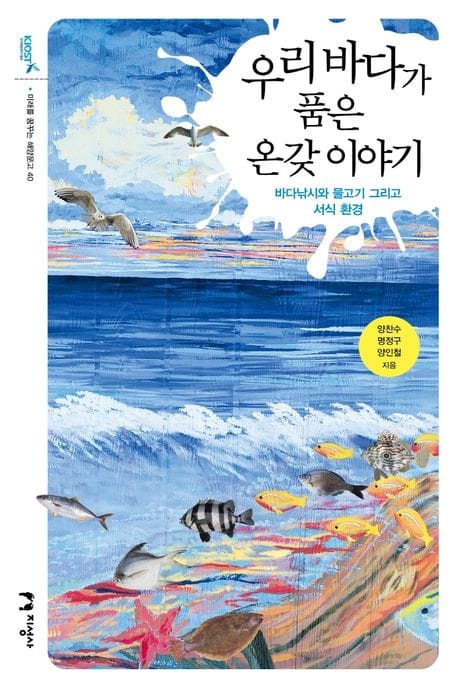 우리 바다가 품은 온갖 이야기 (바다낚시와 물고기 그리고 서식 환경)