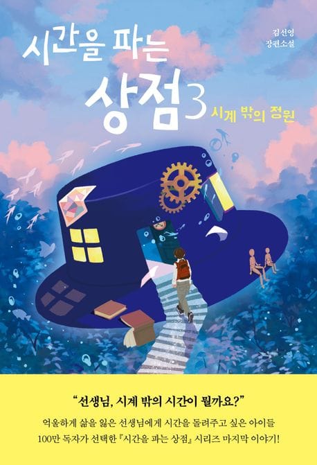 시간을 파는 상점 3: 시계 밖의 정원 (김선영 장편소설)