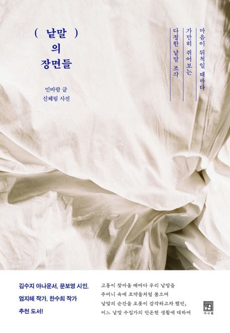 낱말의 장면들 (마음이 뒤척일 때마다 가만히 쥐어보는 다정한 낱말 조각)