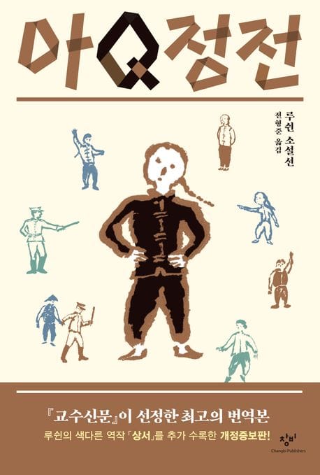 아Q정전 (루쉰 소설선)
