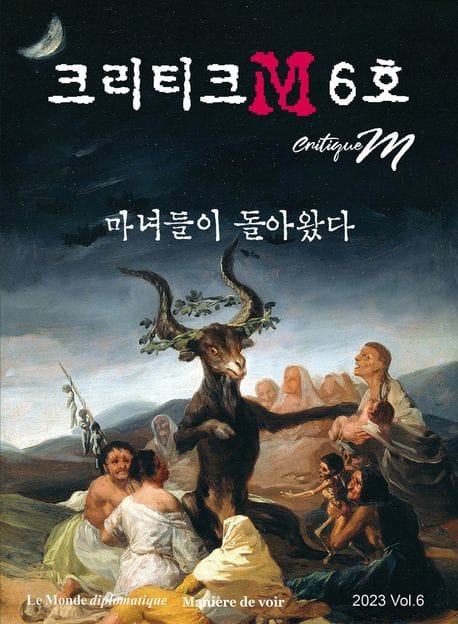 크리티크M Critique M 2023 Vol.6 - 마녀들이 돌아왔다