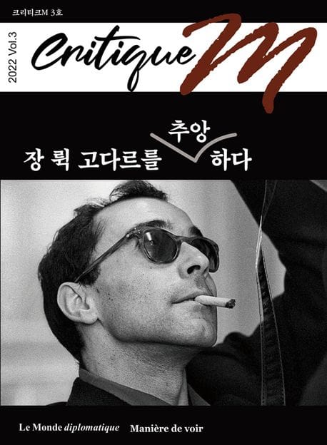 크리티크M(Critique M)(2022년 3호) (장 뤽 고다르를 추앙하다)