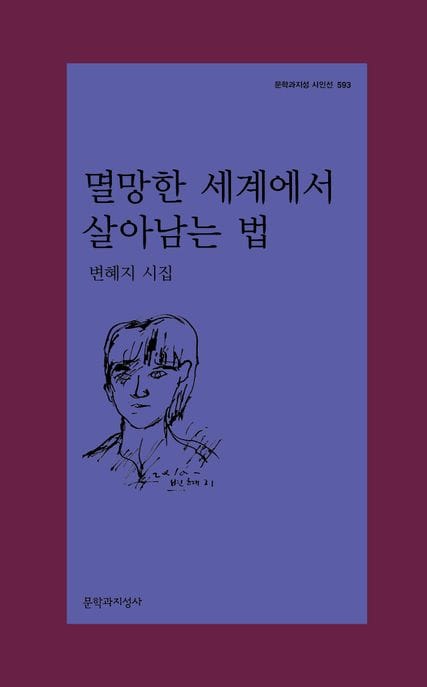 멸망한 세계에서 살아남는 법 (변혜지 시집)