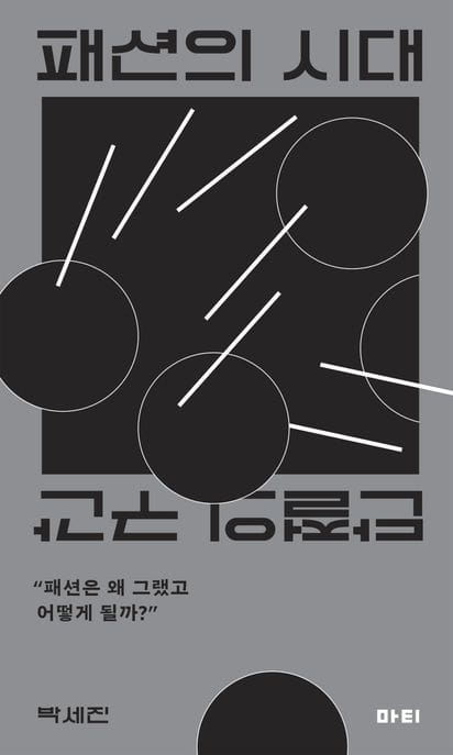 패션의 시대 (단절의 구간)