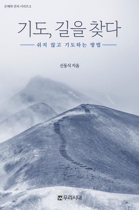 기도 길을 찾다 (쉬지 않고 기도하는 방법)