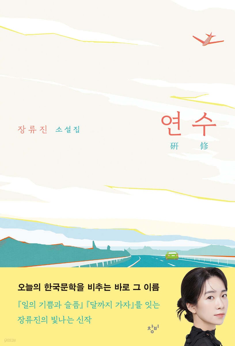 [큰글자도서] 연수 - 장류진 소설집