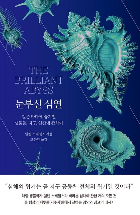 눈부신 심연 (깊은 바다에 숨겨진 생물들, 지구, 인간에 관하여)