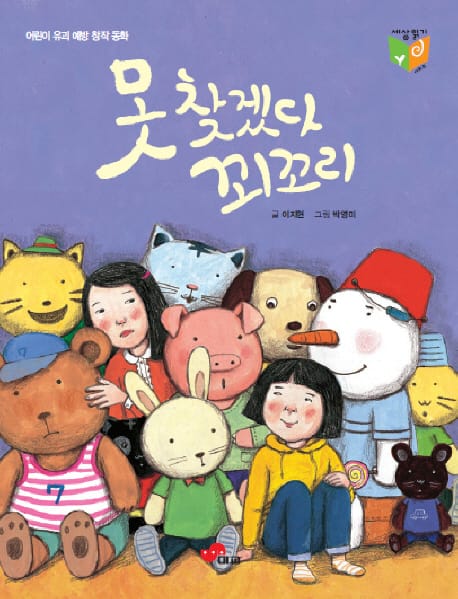못찾겠다 꾀꼬리 (어린이 유괴 예방 창작 동화)