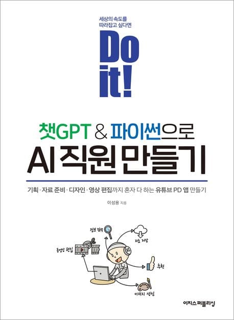 Do it! 챗GPT&파이썬으로 AI 직원 만들기 (기획 자료준비 디자인 영상편집까지 혼자 다 하는 유튜브 PD 앱 만들기)
