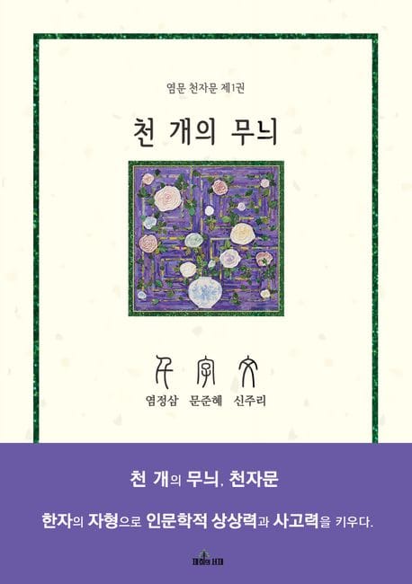 천 개의 무늬, 천자문 (한자의 자형으로 인문학적 상상력과 사고력을 키우다.)