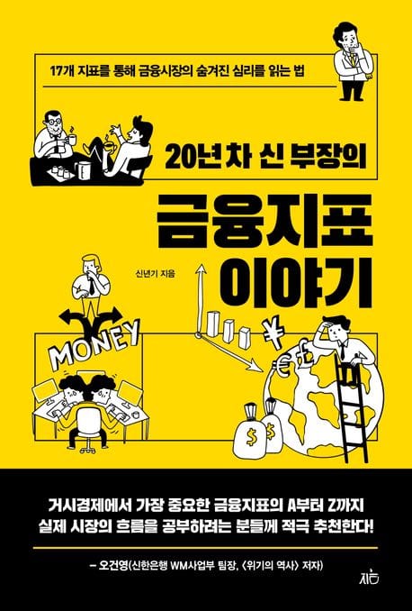 20년 차 신 부장의 금융지표 이야기 (17개 지표를 통해 금융시장의 숨겨진 심리를 읽는 법)