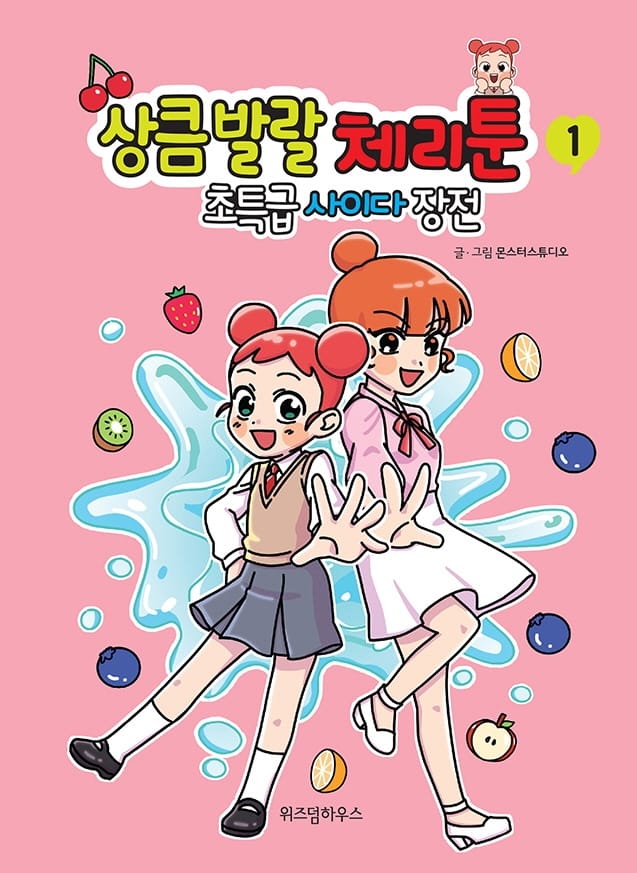 상큼 발랄 체리툰 1: 초특급 사이다 장전 (초특급 사이다 장전)