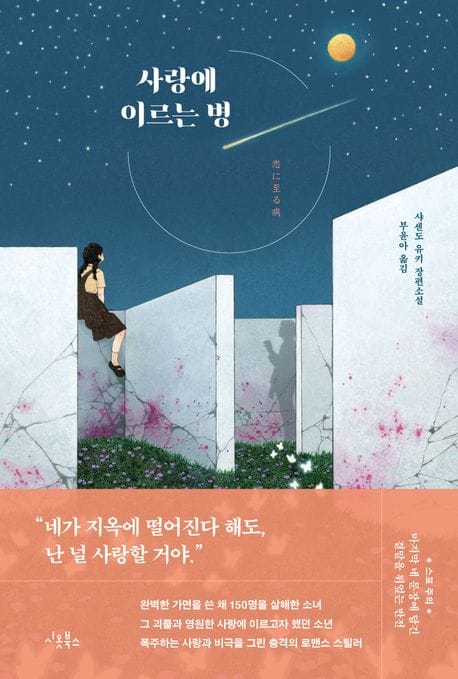 사랑에 이르는 병 (샤센도 유키 장편소설)