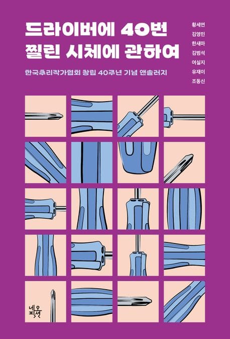 드라이버에 40번 찔린 시체에 관하여 (한국추리작가협회 창립 40주년 기념 앤솔러지)