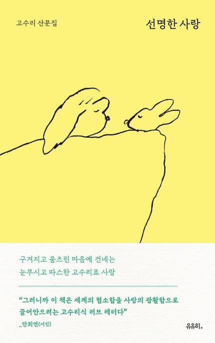 선명한 사랑 (고수리 산문집)