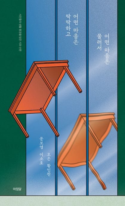 어떤 마음은 딱딱하고 어떤 마음은 물러서 (시인들의 생활 풍경을 담은 시와 산문)