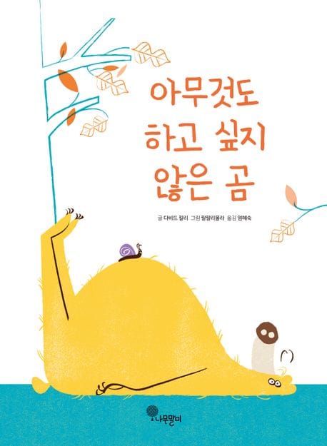 아무것도 하고 싶지 않은 곰