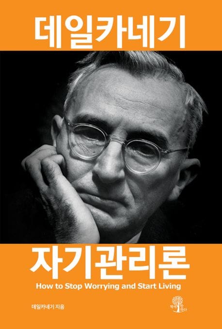 데일카네기 자기관리론 (무삭제 한정판)