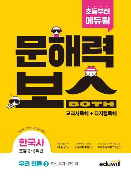 초등 문해력보스 한국사 우리 인물 3: 조선 후기~근현대 (초등 3~6학년 그림연표, 지문분석 동영상강의 제공)