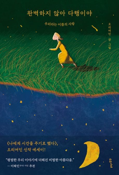 완벽하지 않아 다행이야 (우리라는 이름의 사랑)