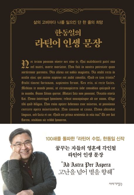 한동일의 라틴어 인생 문장 (삶의 고비마다 나를 일으킨 단 한 줄의 희망)