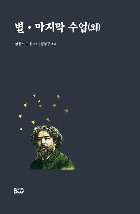 별·마지막 수업(외)