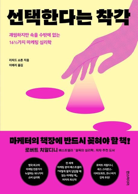 선택한다는 착각 (괘씸하지만 속을 수밖에 없는 16 1/2가지 마케팅 심리학)