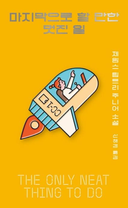 마지막으로 할 만한 멋진 일 (제임스 팁트리 주니어 소설)