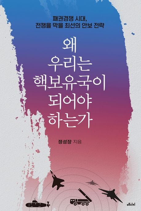 왜 우리는 핵보유국이 되어야 하는가 (패권경쟁 시대, 전쟁을 막을 최선의 안보 전략)