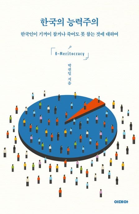 한국의 능력주의(큰글자도서) (한국인이 기꺼이 참거나 죽어도 못 참는 것에 대하여)