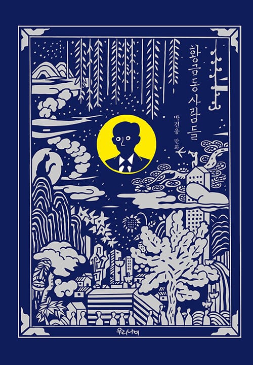 황금동 사람들