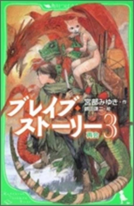 ブレイブ·スト-リ- (3)再會 (角川つばさ文庫 B み 1-3) (單行本)