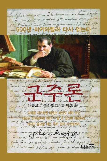 군주론 (500년 마키아벨리, 다시 읽는다)