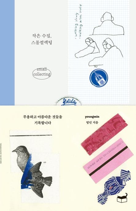 작은 수집, 스몰컬렉팅 (무용하고 아름다운 것들을 기록합니다)