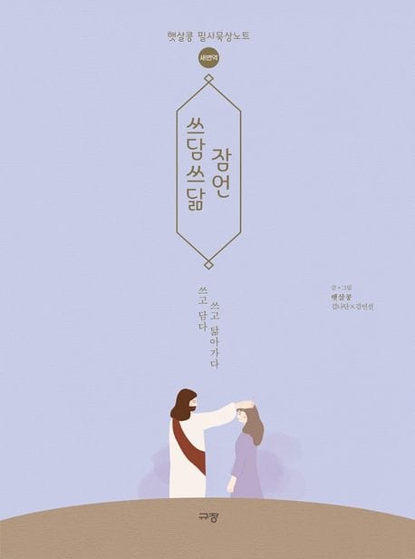 쓰담쓰닮 잠언(새번역) (햇살콩 필사묵상노트)