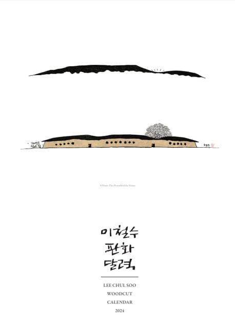 이철수판화달력(벽걸이)(2024)