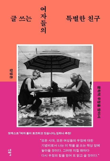 글 쓰는 여자들의 특별한 친구: 문학적 우정을 찾아서 (문학적 우정을 찾아서)