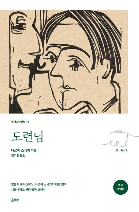 도련님(초판 완역본) (초판 완역본)