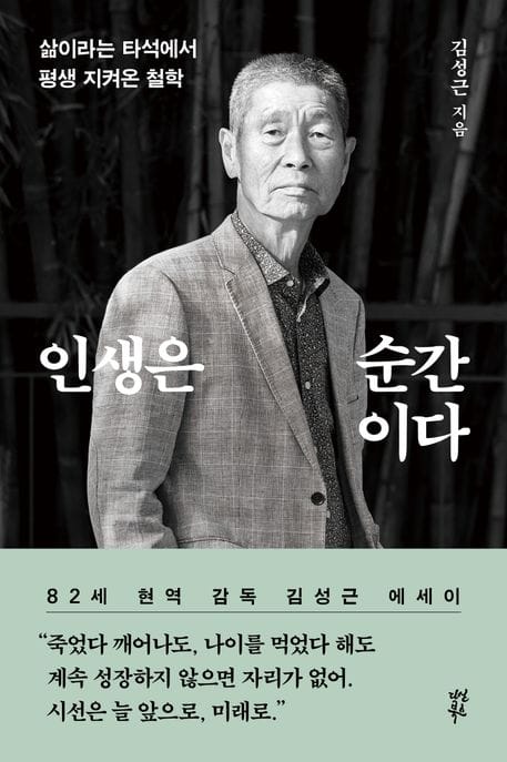 인생은 순간이다 (삶이라는 타석에서 평생 지켜온 철학)