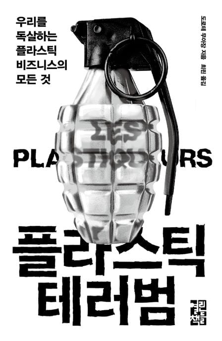 플라스틱 테러범 (우리를 독살하는 플라스틱 비즈니스의 모든 것)