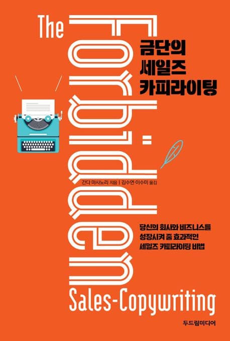 금단의 세일즈 카피라이팅 (당신의 회사와 비즈니스를 성장시켜 줄 효과적인 세일즈 카피라이팅 비법)