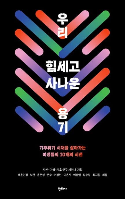 우리 힘세고 사나운 용기 (기후위기 시대를 살아가는 여성들의 10개의 시선)