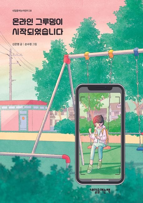 온라인 그루밍이 시작되었습니다
